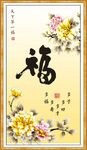 百福图