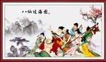 八仙过海