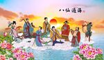 八仙过海