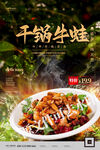 干锅牛蛙