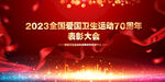 爱国卫生运动70周年