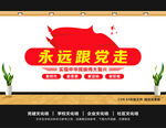 永远跟党走共筑中国梦