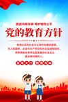 党的教育方针