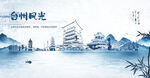 手绘台州海报