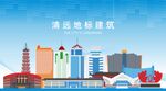 清远