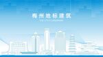 梅州地标建筑剪影 