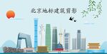 北京地标建筑剪影