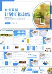 大气财务数据报告工作总结PPT