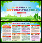 2023年全国防灾减灾日