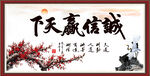 诚信赢天下