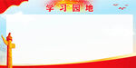 党员学习园地
