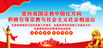 坚持宗教中国化方向