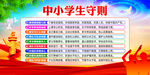 中小学生守则