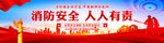 消防宣传