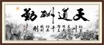 天道酬勤
