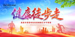 健康徒步走