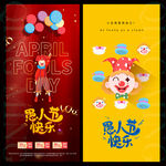 愚人节海报