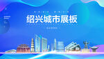 绍兴