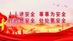 安全生产