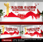 不忘初心牢记使命党建文化墙