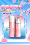 樱花化妆品海报