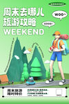 周末旅游