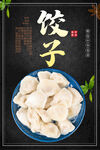 饺子