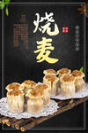 烧麦
