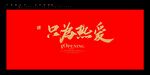 只为热爱毛笔字