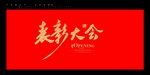 表彰大会书法字毛笔字