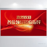 热烈欢迎上级领导莅临指导展板