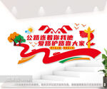 路政标语文化墙