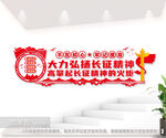 弘扬伟大长征精神文化墙中国精神