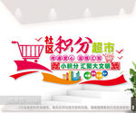 积分超市文化墙
