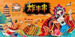 炸串海报图片