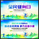 全民健身日