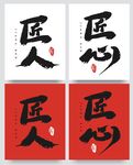 匠人匠心