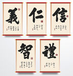 仁义礼智信