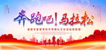 奔跑马拉松