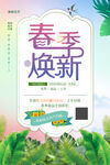 春季换新促销海报