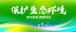 绿色保护生态环境展板背景