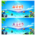 海洋世界