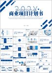 商务商业计划书公司介绍ppt