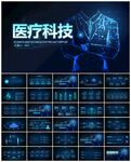 医疗科技PPT