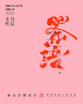 武夷岩茶书法字与拼音PS分层文
