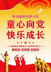 童心向党快乐成长
