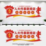 人大联络站