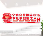 企业安全生产文化墙