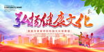 弘扬健康文化