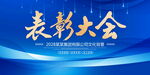 表彰大会